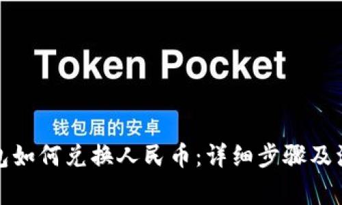 : TP钱包如何兑换人民币：详细步骤及注意事项