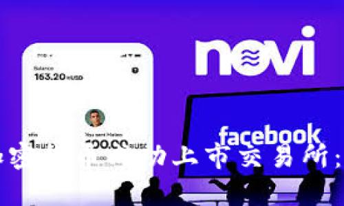 如何将加密货币成功上市交易所：完整指南