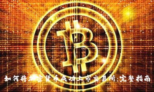 如何将加密货币成功上市交易所：完整指南
