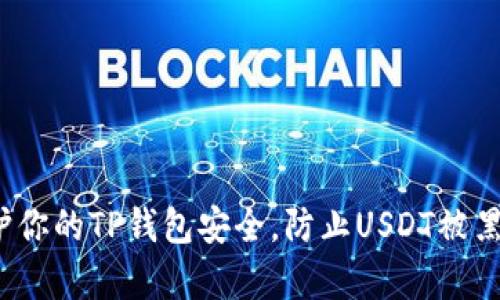 如何保护你的TP钱包安全，防止USDT被黑客盗取？