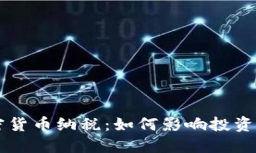 美国首例加密货币纳税：如何影响投资者和税务体系