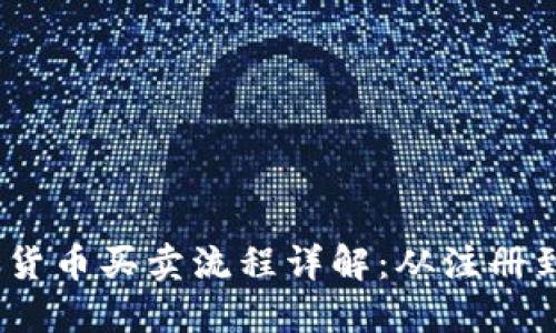 2023年加密货币买卖流程详解：从注册到交易全攻略