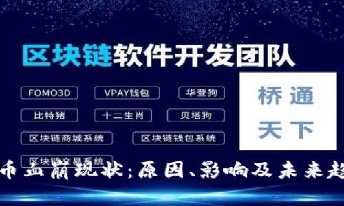 加密货币血崩现状：原因、影响及未来趋势分析