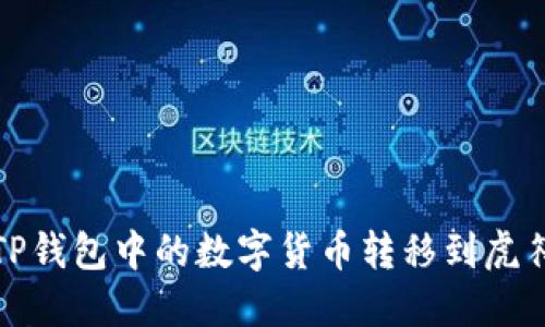 如何将TP钱包中的数字货币转移到虎符交易所