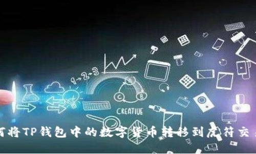 如何将TP钱包中的数字货币转移到虎符交易所
