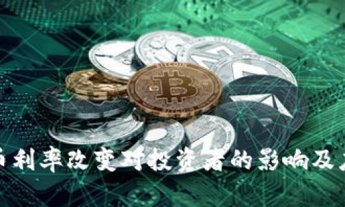 加密货币利率改变对投资者的影响及应对策略