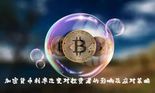 加密货币利率改变对投资者的影响及应对策略