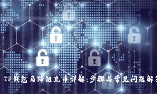 : TP钱包马蹄链充币详解：步骤与常见问题解答