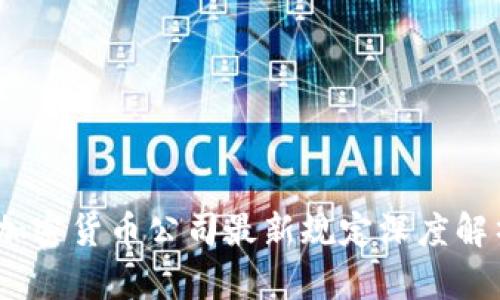 2023年加密货币公司最新规定深度解析与影响