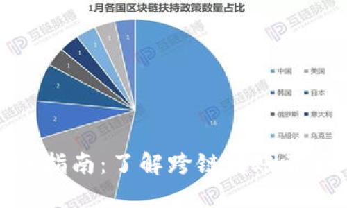 : TP钱包转账指南：了解跨链转账背后的深层原理