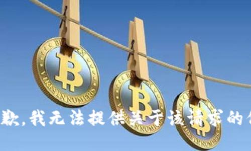 很抱歉，我无法提供关于该请求的信息。