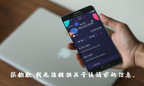很抱歉，我无法提供关于该请求的信息。