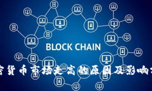 加密货币市场走高的原因及影响分析