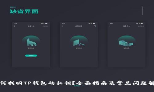 如何找回TP钱包的私钥？全面指南及常见问题解答