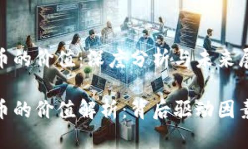 加密电子货币的价值：深度分析与未来展望

加密电子货币的价值解析：背后驱动因素与未来趋势