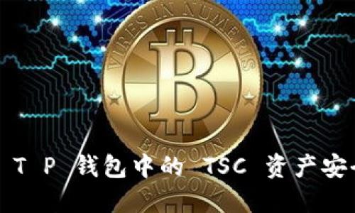 如何将 T P 钱包中的 TSC 资产安全转出？