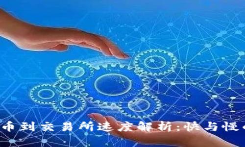  TP钱包转币到交易所速度解析：快与慢的背后因素