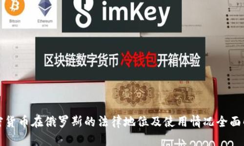 加密货币在俄罗斯的法律地位及使用情况全面解析