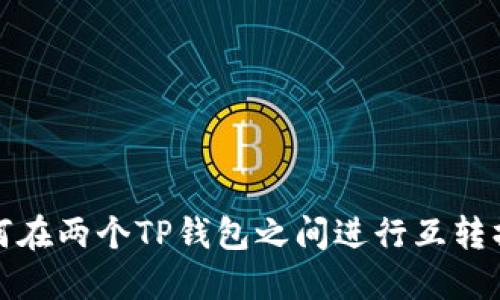 如何在两个TP钱包之间进行互转操作