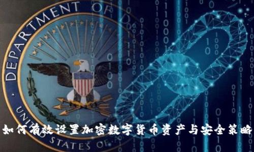 如何有效设置加密数字货币资产与安全策略