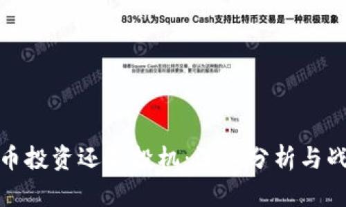 加密货币投资还是投机：深入分析与战略选择