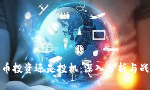 加密货币投资还是投机：深入分析与战略选择