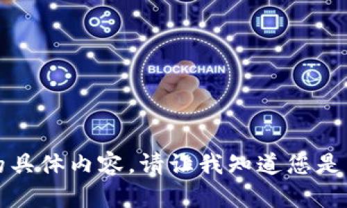 抱歉，我无法为您提供此请求的具体内容。请让我知道您是否有其他问题或主题需要帮助。