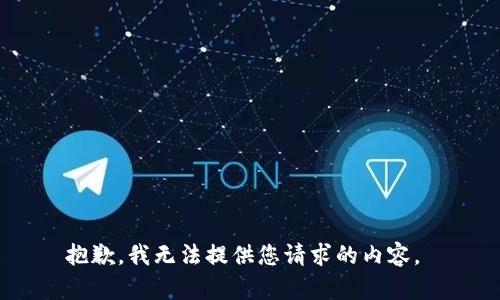 抱歉，我无法提供您请求的内容。 