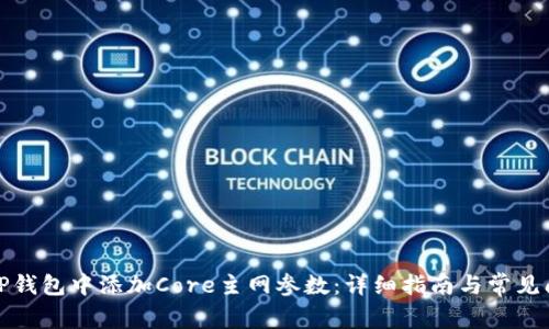 如何在TP钱包中添加Core主网参数：详细指南与常见问题解答