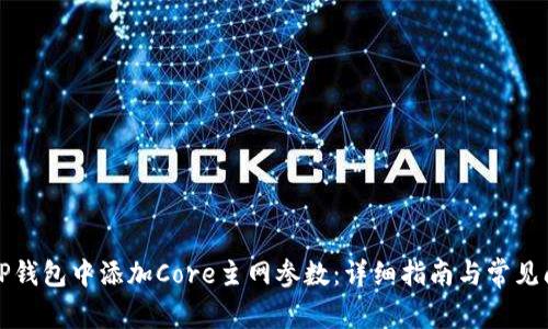 如何在TP钱包中添加Core主网参数：详细指南与常见问题解答