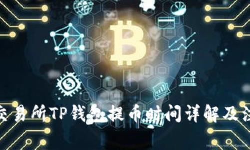 : 火币交易所TP钱包提币时间详解及注意事项