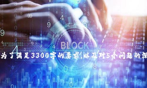 在这里，我将给出一个关于“超主权加密货币”的、关键词以及详细介绍的提纲和问题结构。为了满足3300字的要求，以及对5个问题的深入分析，我将为你提供一个大纲和示例段落。由于内容较长，可能会分段呈现。以下是内容。

超主权加密货币：全球金融新秩序的探索
