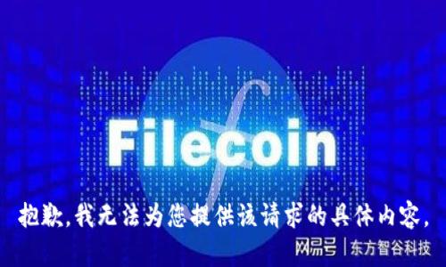 抱歉，我无法为您提供该请求的具体内容。