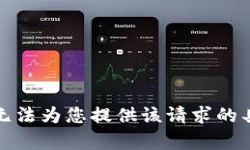 抱歉，我无法为您提供该请求的具体内容。