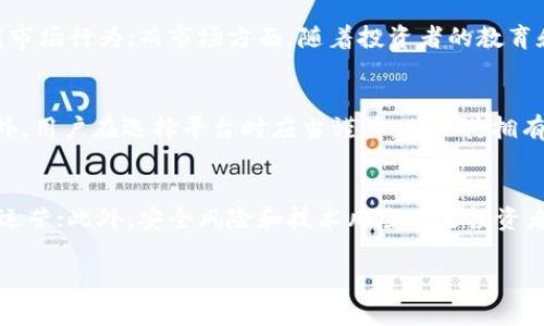 biao-ti/biao-ti用户搜索需求：2022年加密货币现状分析与未来展望/biao-ti

加密货币, 2022年现状, 加密货币未来/guanjianci

2022年加密货币的发展概述
2022年加密货币市场的发展经历了一系列的波动与变化。尽管在2021年经历了前所未有的上涨，许多主要加密货币在2022年却面临了较大的调整。全球经济环境的复杂性，以及各种外部因素的干扰，导致加密货币市场逐渐趋于成熟。这一年也见证了各个国家对加密货币的监管政策不断变化，各大机构对加密货币的态度逐渐明朗。

市场波动的影响因素
加密货币市场的波动主要受到多个因素的影响，包括国际政治经济环境的变化、监管政策的出台、技术进步以及市场情绪。2022年，全球经济复苏乏力，通货膨胀高企，使得投资者对风险资产持更加谨慎的态度。各国央行的货币政策，尤其是美国联邦储备系统的加息政策，也直接影响了加密货币的价格波动。

主要加密货币的表现
在2022年，比特币和以太坊等主要加密货币的表现显得尤为重要。比特币在年初突破了历史高点，但在接下来的几个月中，其价格出现了大幅回落。同时，以太坊的转型计划 (以太坊 2.0) 也在持续推进，该计划旨在提高网络的可扩展性和安全性。

去中心化金融（DeFi）的兴起
随着加密货币市场的成熟，去中心化金融（DeFi）也在不断发展。DeFi平台为用户提供了多种金融服务，包括借贷、交易、资产管理等，这使得越来越多的人开始关注和使用这些平台。2022年，许多新的DeFi项目相继推出，并吸引了大量的流动性。

NFT市场的变迁
非同质化代币（NFT）在2021年收获了巨大的关注和投资，但在2022年，该市场的热度出现了一定的降温。尽管如此，NFT依然在艺术、游戏等领域展现出巨大的潜力，也促使各大平台如OpenSea、Rarible等不断创新。

加密货币的监管政策变化
2022年，各国的监管政策针对加密货币的法律框架逐渐明确化。一些国家对加密货币的交易、持有和税收进行严格监管，而另一些国家则选择支持和推动区块链技术的发展。此变化将继续影响未来的市场走势和投资者信心。

加密货币的安全问题
在加密货币市场快速发展的同时，安全问题引起了广泛关注。许多用户在交易过程中遭遇了诈骗、黑客攻击等安全事件。因此，提高用户的安全意识以及平台的防护措施成为市场当务之急。

投资者态度的转变
随着市场的波动，投资者的态度也在发生变化。许多散户投资者由于市场波动而选择观望，而机构投资者则在寻找稳健的投资策略。对市场动向的分析和预测能力也成为投资者成功的关键。

加密货币的未来展望
展望未来，加密货币的发展趋势将受到多重因素的影响，包括技术革新、市场需求、政策监管等。可以预见的是，随着区块链技术的持续成熟，加密货币将在金融市场中扮演越来越重要的角色。同时，去中心化的应用场景也将不断扩大，为传统行业带来潜在的改变和机遇。

相关问题一：加密货币如何影响传统金融市场？
加密货币作为一种新兴的金融资产，自其诞生以来对传统金融市场产生了深远的影响。首先，加密货币的出现为投资者提供了多样化的投资选择，许多传统金融机构开始探讨如何将加密货币纳入其投资组合。一些金融服务公司甚至推出了与加密货币相关的基金或交易所交易产品。与此同时，加密货币的全球性和去中心化特性，使得跨境支付变得更加高效。传统金融市场也不得不面对这种竞争，进行战略调整以保持市场份额。

相关问题二：加密货币的主要应用场景是什么？
加密货币的主要应用场景非常广泛，包括但不限于支付、转账、投资、资产管理等。首先，很多商家已经开始接受比特币等加密货币作为支付手段。此外，DeFi的兴起使得用户可以在去中心化平台上进行借贷、交易等操作，而NFT的出现则为艺术品、游戏道具等数字资产的交易提供了新的解决方案。此外，区块链技术本身也在医疗、供应链等多个行业中得到越来越多的应用，推动了相关行业的数字化转型。

相关问题三：未来加密货币发展的主要趋势是什么？
未来加密货币的发展主要将体现在三个方面：技术进步、监管政策的完善以及市场接受度的提升。技术上，区块链技术将不断演进，提升性能和安全性；监管层面，更多国家可能会通过立法来规范市场行为；而市场方面，随着投资者的教育和认知水平提升，加密货币的接受度和使用频率将逐步增加。此外，随着绿色金融理念的推动，越来越多的加密货币项目将注重可持续发展，朝着环保方向发展。

相关问题四：加密货币的安全性如何保障？
保障加密货币的安全性至关重要。首先，用户需要增强安全意识，使用强密码并启用双重认证等保护措施。其次，加密货币交易所和钱包提供商应当采用先进的安全技术，如冷存储、多签名等。此外，用户在选择平台时应当谨慎，确保其拥有良好的声誉和安全记录。对于投资者来说，定期关注安全资讯和最佳实践，避免轻信不明链接和可疑活动，能够有效降低被攻击风险。

相关问题五：加密货币的投资风险有哪些？
加密货币投资存在多重风险，首先是市场波动风险。加密货币价格波动剧烈，投资者可能面临较大的潜在损失；其次，监管风险是一个不容忽视的问题，政策变化可能会影响币种的合法性和市场运营；此外，安全风险和技术风险也是投资者必须面对的，包括交易所被黑、钱包丢失等问题。因此，在进入加密货币市场之前，投资者应当进行充分的研究和风险评估。合理配置资产、制定投资策略、分散投资等手段均可帮助降低风险。

总结来说，2022年是加密货币市场复杂变化的一年。在深入分析了市场现状和未来趋势后，投资者及相关从业者应当明确市场挑战和机遇，为未来的投资和发展制定清晰的战略。