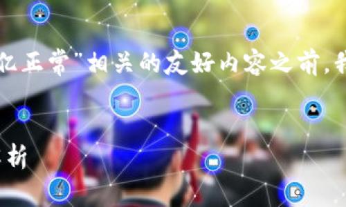 在撰写一个与“TP钱包是否有几十亿正常”相关的友好内容之前，我们需要确定一个适合的和关键词。


TP钱包：几十亿资金是否正常？全解析