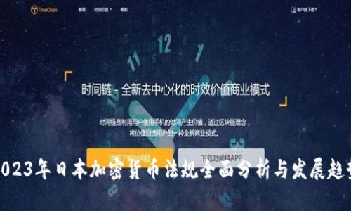 2023年日本加密货币法规全面分析与发展趋势