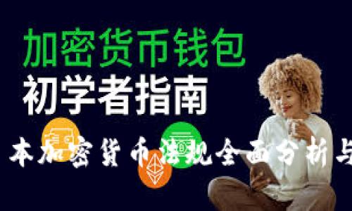 2023年日本加密货币法规全面分析与发展趋势