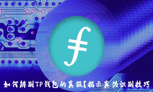  
如何辨别TP钱包的真假？揭示真伪识别技巧