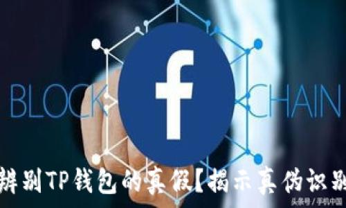  
如何辨别TP钱包的真假？揭示真伪识别技巧