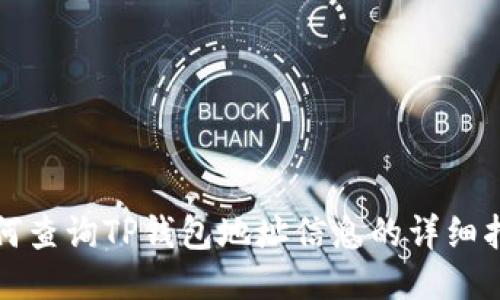 如何查询TP钱包地址信息的详细指南