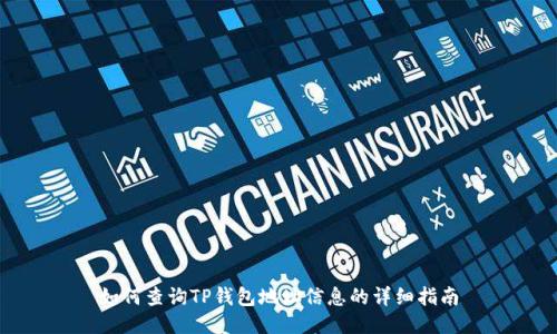 如何查询TP钱包地址信息的详细指南