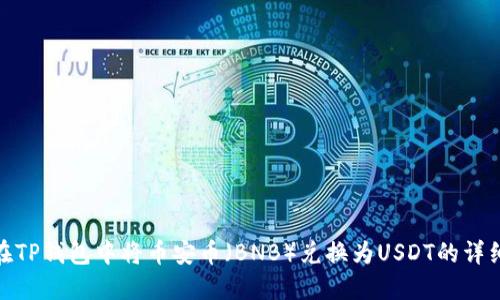 如何在TP钱包中将币安币（BNB）兑换为USDT的详细步骤