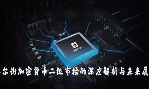 华尔街加密货币二级市场的深度解析与未来展望
