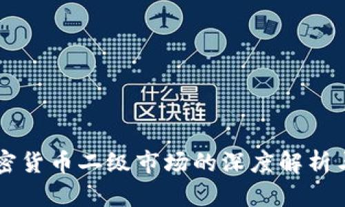 华尔街加密货币二级市场的深度解析与未来展望
