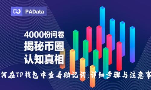 如何在TP钱包中查看助记词：详细步骤与注意事项