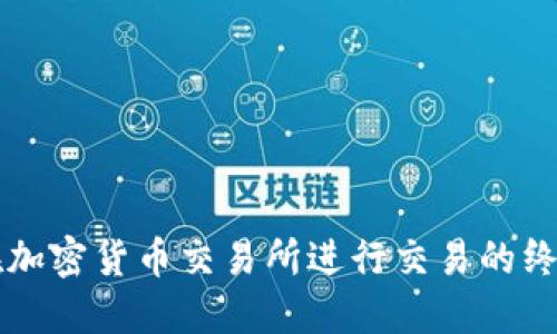 怎样在加密货币交易所进行交易的终极指南