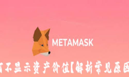 
T P钱包为何不显示资产价值？解析常见原因与解决方案