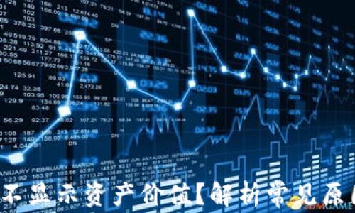 
T P钱包为何不显示资产价值？解析常见原因与解决方案
