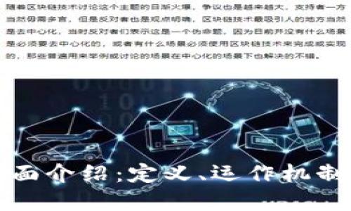 加密货币的全面介绍：定义、运作机制及其未来潜力